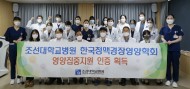 20211026 조선대병원, '영양집중지원' 인증 획득