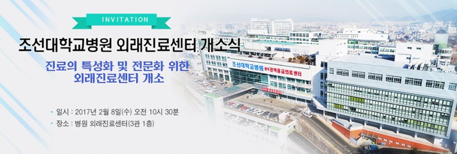 20170208 조선대학교병원 외래진료센터 개소식 이미지.jpg