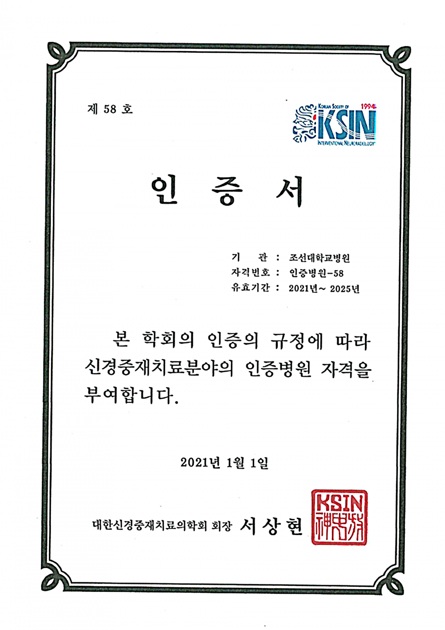 20210107 조선대병원, 신경중재치료 인증병원 지정.png
