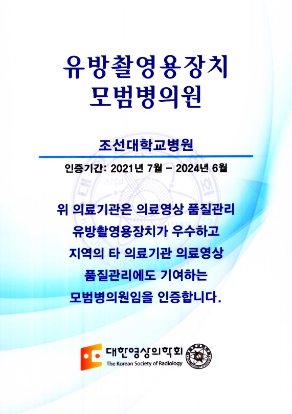 20210622 조선대병원, 2021 의료영상 품질관리 모범병원 선정1.jpg