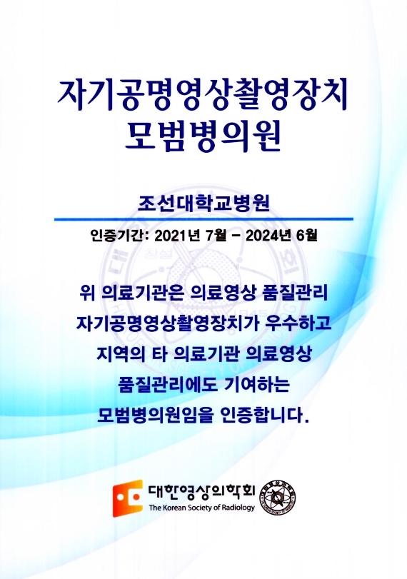 20210622 조선대병원, 2021 의료영상 품질관리 모범병원 선정2.jpg