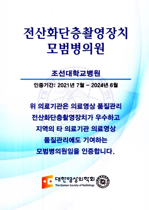 20210622 조선대병원, 2021 의료영상 품질관리 모범병원 선정3.jpg