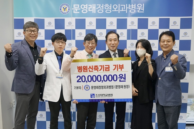 (홈페이지 업로드)20220930 문영래정형외과병원, 조선대병원 신축기금 2천만원 기부 사진2.JPG