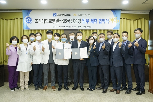 (홈페이지 업로드)20221102 조선대병원, KB국민은행과 업무 제휴 협약식 가져 사진1.JPG