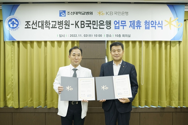(홈페이지 업로드)20221102 조선대병원, KB국민은행과 업무 제휴 협약식 가져 사진5.JPG