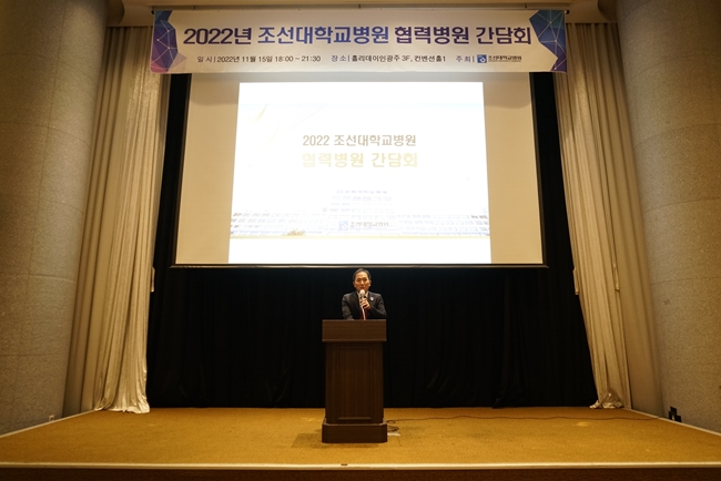 (홈페이지 업로드)20221115 조선대병원, 광주·전남지역 협력병원 간담회