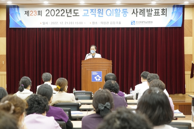 (홈페이지 업로드)20221221 조선대병원, ‘2022년 QI활동 사례발표회’ 개최 사진12.JPG