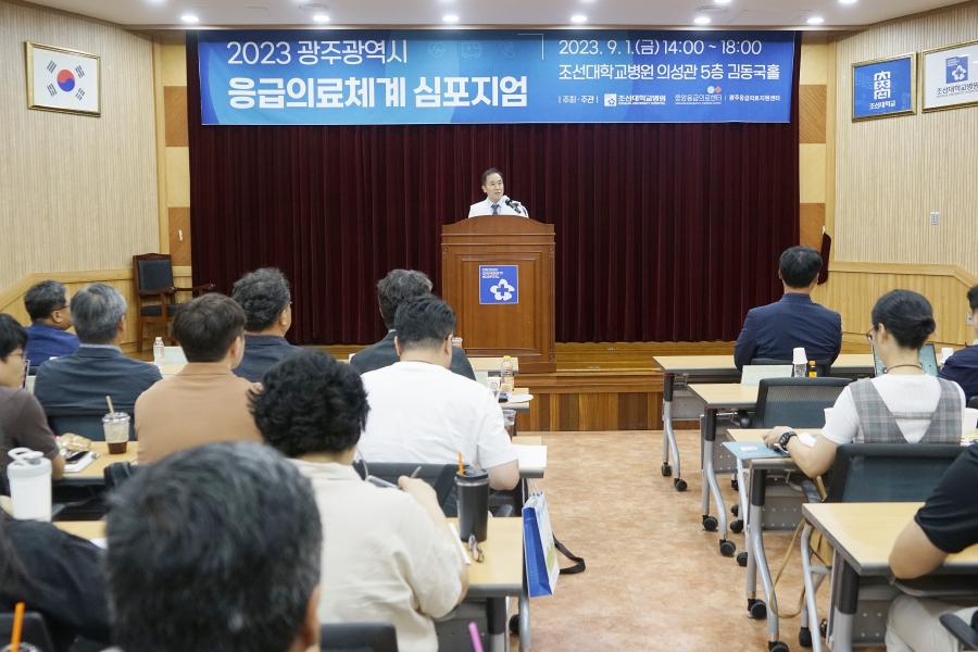 조선대병원, 2023 광주광역시 응급의료체계 심포지엄 개최2.JPG