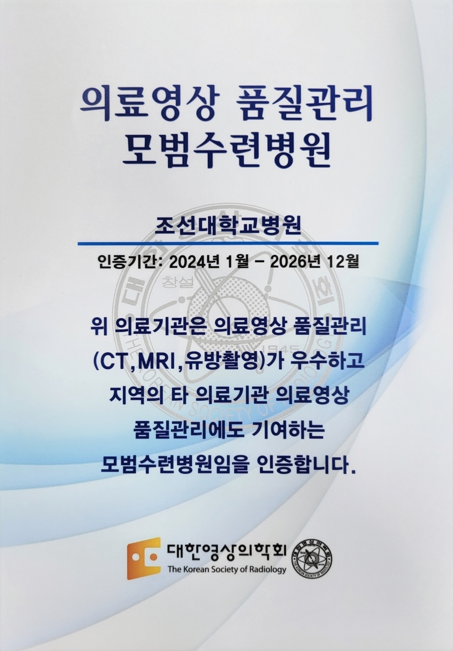 조선대병원, ‘의료영상 품질관리 모범수련병원’ 인증 획득!.jpg