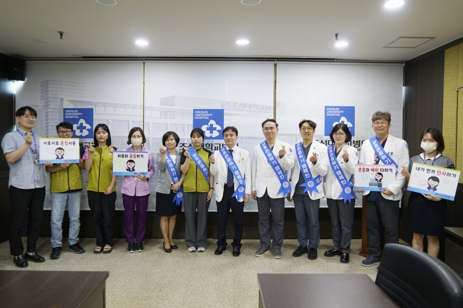 20240528 조선대병원, 경영진과 함께하는 “존중하기 캠페인” 실시1.JPG