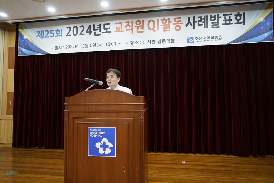 조선대병원, 의료질 향상을 위한 ‘2024년 QI활동 사례발표회’ 개최11.JPG