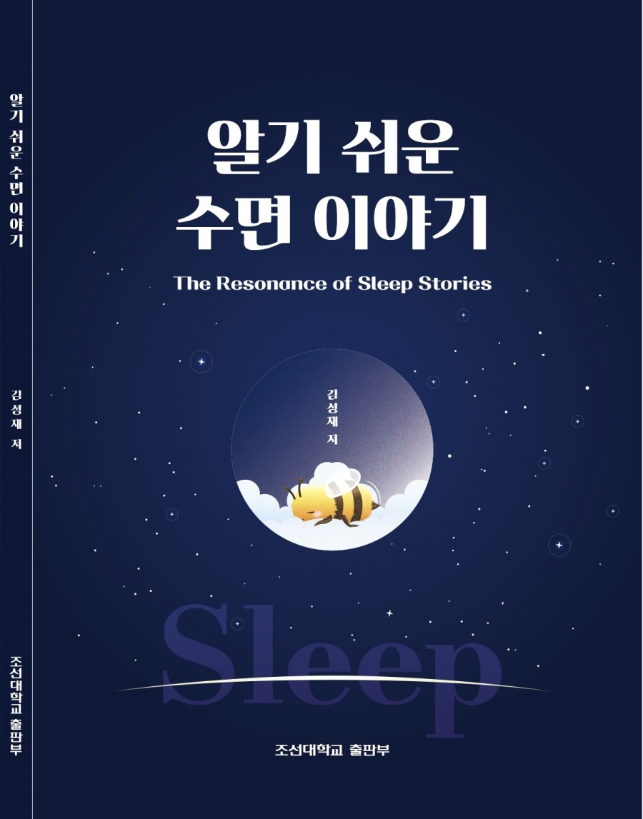 책 표지_알기쉬운수면이야기(편집2).jpg