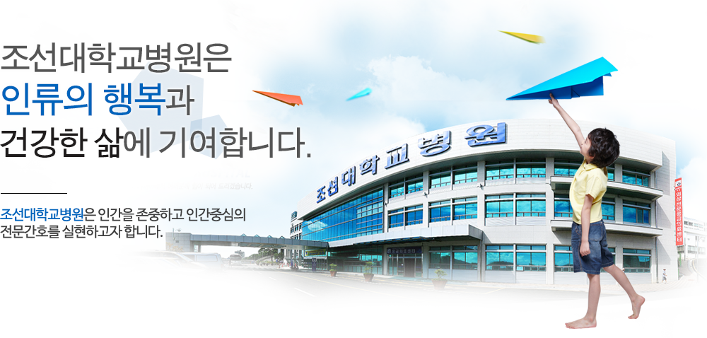 조선대학교 병원은 이류의 행복과 건강한 삶에 기여합니다.