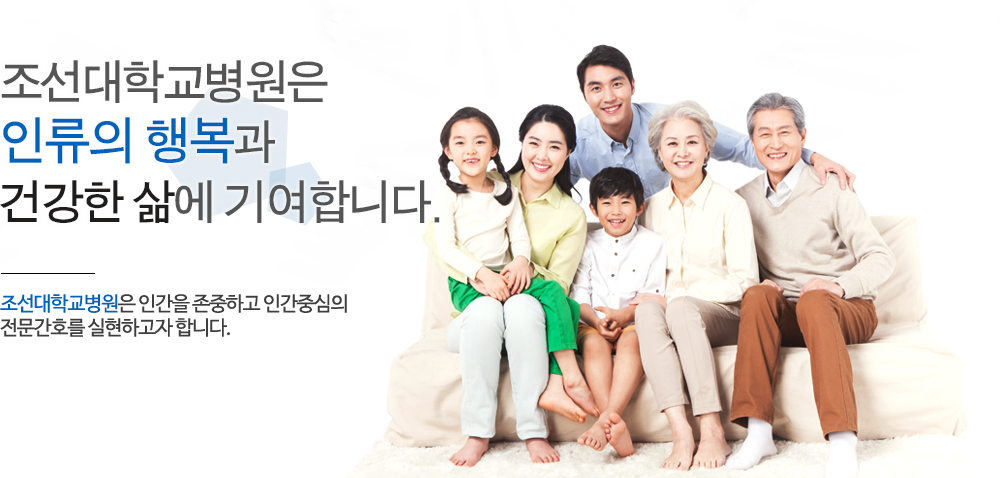 조선대학교 병원은 이류의 행복과 건강한 삶에 기여합니다.