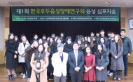 20181129 한국후두음성장애연구회 음성심포지엄 개최