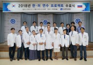 20180917, 조선대병원, 2018 ‘한·러 연수프로젝트’ 수료식 성료