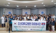 20160223 조선대병원의료봉사단, 캄보디아 광주진료소에서 희망을 전달하다