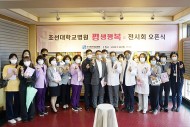 20230519 조선대병원, ‘평복(평생행복)’ 전시회 오픈식 가져