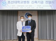 20201022 고길석 대표원장, 조선대병원 신축발전기금 1억원 쾌척