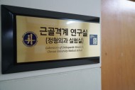 20180320 조선대학교병원 근골격계 연구실 확장 이전