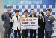 20220930 문영래정형외과병원, 조선대병원 신축기금 2천만원 기부