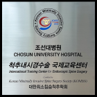 20201207 조선대병원 척추내시경수술 국제교육센터 지정