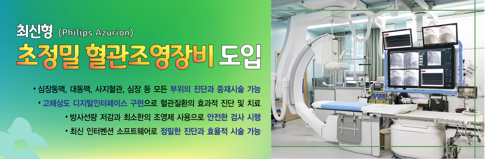 최신형 초정밀 혈관장비