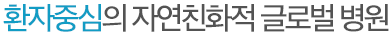 환자중심의 자연친화적 글로벌병원