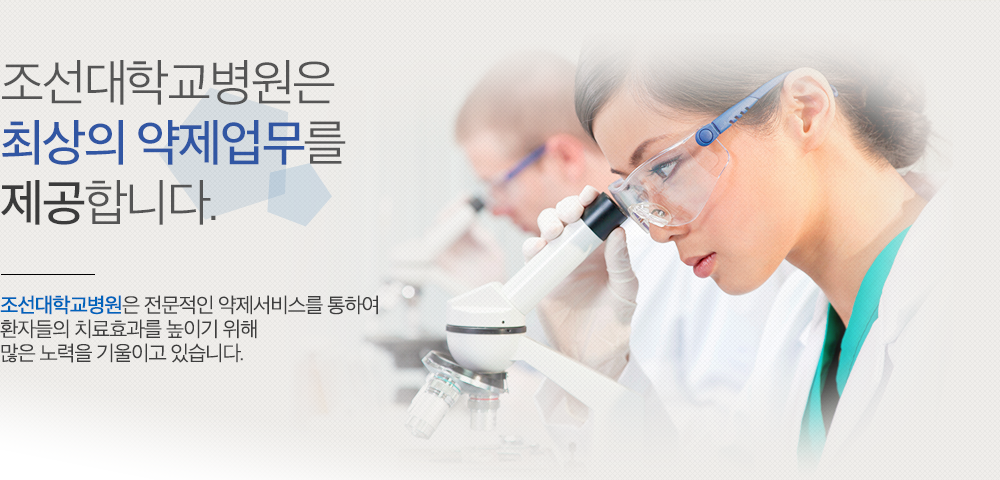 조선대학교병원은 최상의 약제업무를 제공합니다.